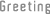 etitle_Greeting-28295d047d9777d5d07090da6b82d80ed616977e54f3378b56b535cbb6a3c852