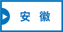 map_anhui-2e7827c19a47cc090cadba33c671cbf3ca4eac23f62c477b3f187fc805e65e8a
