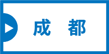 map_chengdu-d817e26a10de40f7a87c25fe6fb72b295eefdaed4d252ca2f4a75c8445743add