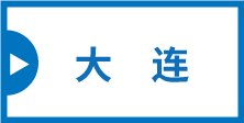 map_dalian-0403f2112511b8608d465a5f4dbc2c8f1591a049709c667adffa5152d702b052
