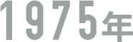 year_1975-4525f047cfad9d1e6a9e2e50f4dc45e1cac10c269303933227aafc55fdf82d42