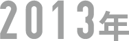 year_2013-f7a025b2bf05b92b54631bd6565296d776fda80060da5f5103752e127d109699