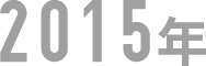 year_2015-83c6e43fc35575cf1c9fc0d2c5ab7e16d31b116250c31682fbbd0acef8c252f8