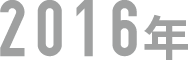 year_2016-27afa30767f42a466d9296fd690cc625388c1f972cd035b540ba5b093167e75a