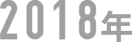 year_2018-c22c16885ee0f94219aa626520309b94fa066e70d082fec734368e9c40608011