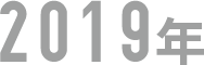 year_2019-4280f0f369e5802a034bbe18bb0b139145815646c2934cb4a21df037b71742e7
